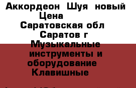  Аккордеон “Шуя“ новый › Цена ­ 5 000 - Саратовская обл., Саратов г. Музыкальные инструменты и оборудование » Клавишные   